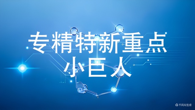 专精特新重点小巨人(咨询服务)